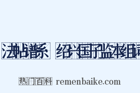 法帖谱系·绍兴国子监本组词是什么意思的图片